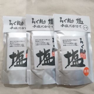 【新品】ろく助 白塩 150g　3袋セット