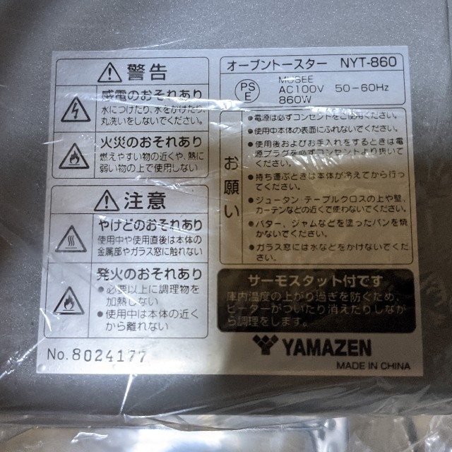 山善(ヤマゼン)の【未使用】オーブントースター　山善　NYT-860 スマホ/家電/カメラの調理家電(調理機器)の商品写真