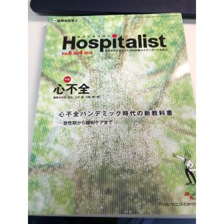 Ｈｏｓｐｉｔａｌｉｓｔ 患者全体を見すえた内科診療のスタンダードを創る Ｖｏｌ．(健康/医学)