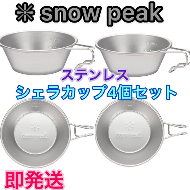 【新品未使用】⭐ snow peak スノーピーク シェラカップ 4個セット ⭐