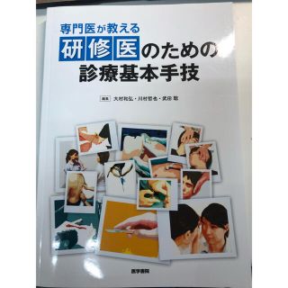 専門医が教える研修医のための診療基本手技(健康/医学)