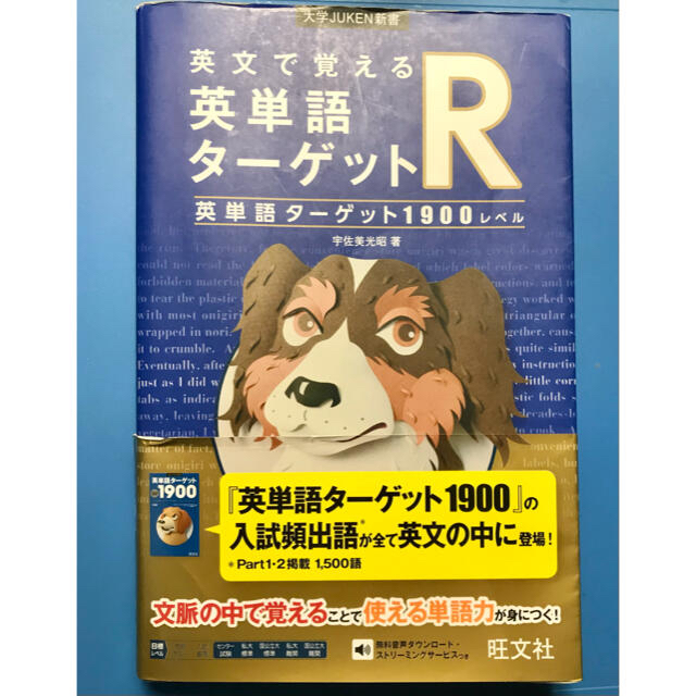 旺文社(オウブンシャ)の【美品】英文で覚える英単語ターゲットR 1900　赤シート付き エンタメ/ホビーの本(語学/参考書)の商品写真