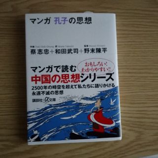 マンガ孔子の思想(文学/小説)