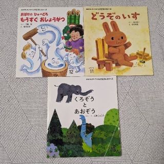 おはなしチャイルドリクエストシリーズ　どうぞのいす他　3冊セット(絵本/児童書)