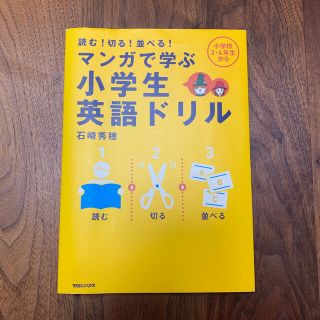 マガジンハウス(マガジンハウス)のマンガで学ぶ小学生英語ドリル 読む！切る！並べる！(語学/参考書)