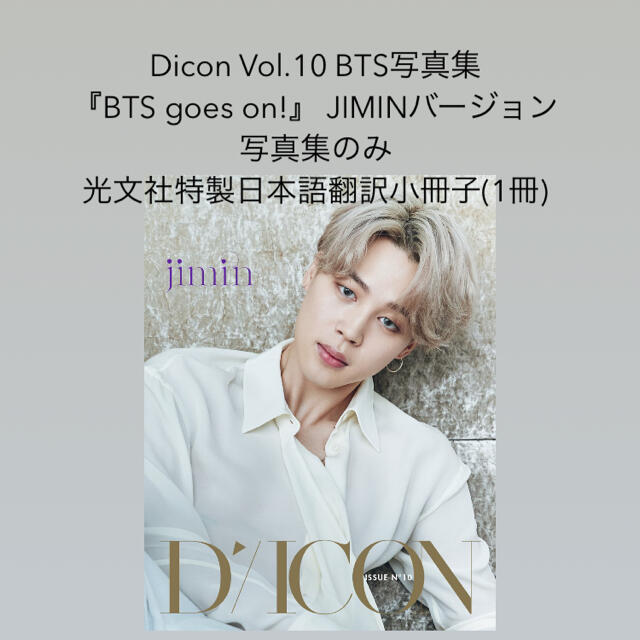 BTS  DICON  ジミン　写真集　日本語翻訳冊子付き