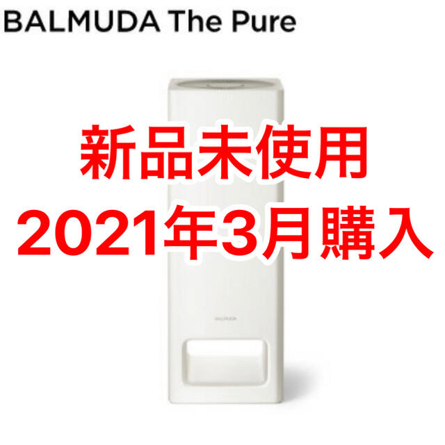 新品未使用　BALMUDA The Pure　A01A-WH 空気清浄機　白
