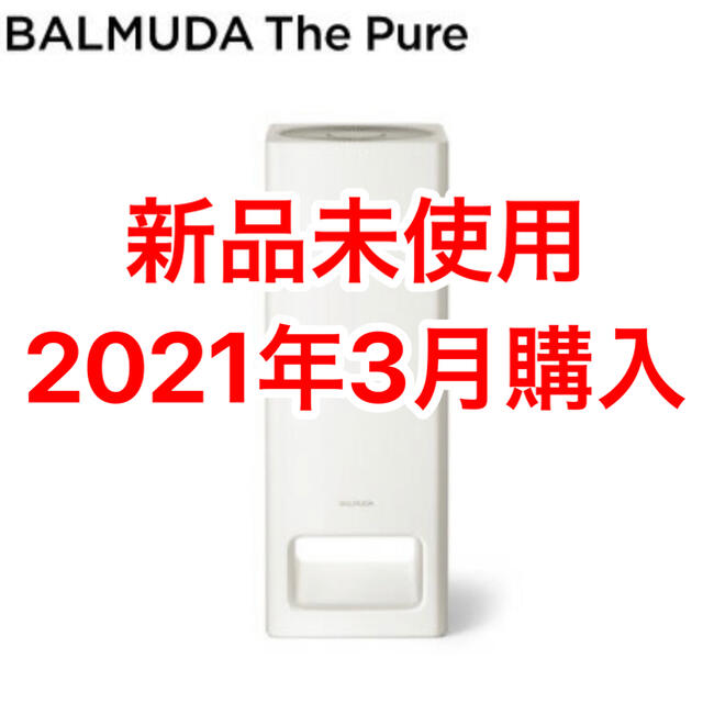 新品未使用 BALMUDA The Pure A01A-WH 空気清浄機 白-