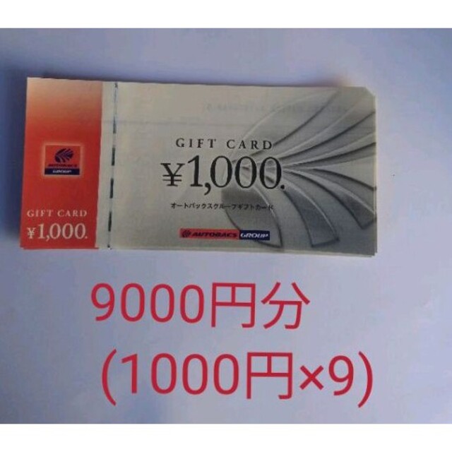 オートバックス 株主優待券9000円分(1000円×9枚)のサムネイル