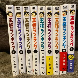 王様ランキング　1〜9巻(青年漫画)