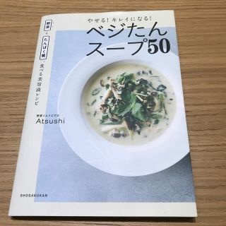 やせる！キレイになる！ベジたんスープ５０ 野菜＋たんぱく質、食べる美容液レシピ(ファッション/美容)