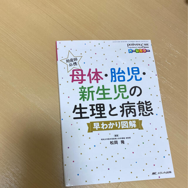 アカリ's　shop｜ラクマ　助産師必携母体・胎児・新生児の生理と病態早わかり図解の通販　by