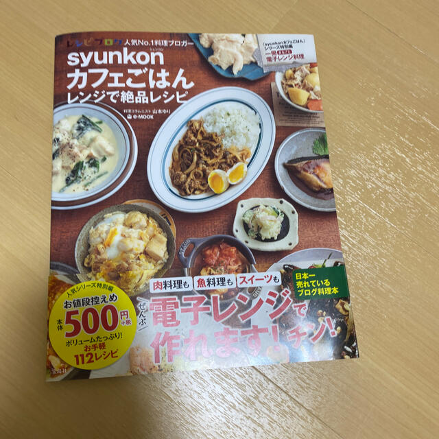 宝島社(タカラジマシャ)のｓｙｕｎｋｏｎカフェごはんレンジで絶品レシピ エンタメ/ホビーの本(料理/グルメ)の商品写真