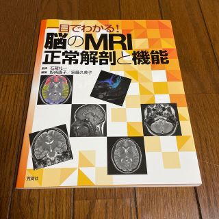 一目でわかる！脳のＭＲＩ正常解剖と機能(健康/医学)