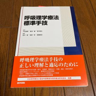 呼吸理学療法標準手技(健康/医学)