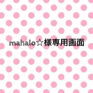 mahalo様専用画面 パーツ(その他)