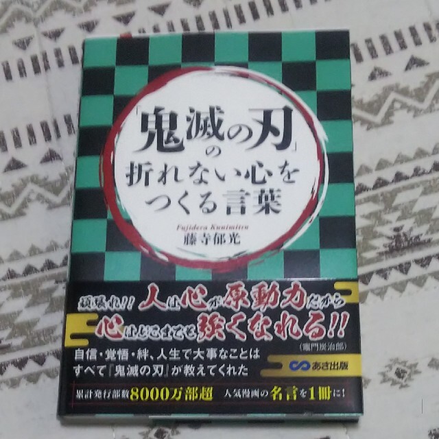 「鬼滅の刃」の折れない心をつくる言葉 エンタメ/ホビーの本(文学/小説)の商品写真