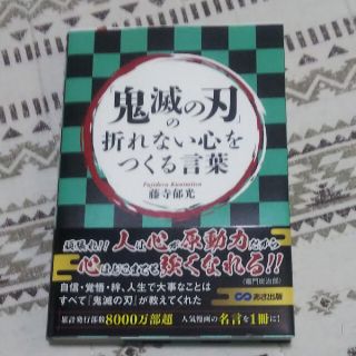 「鬼滅の刃」の折れない心をつくる言葉(文学/小説)