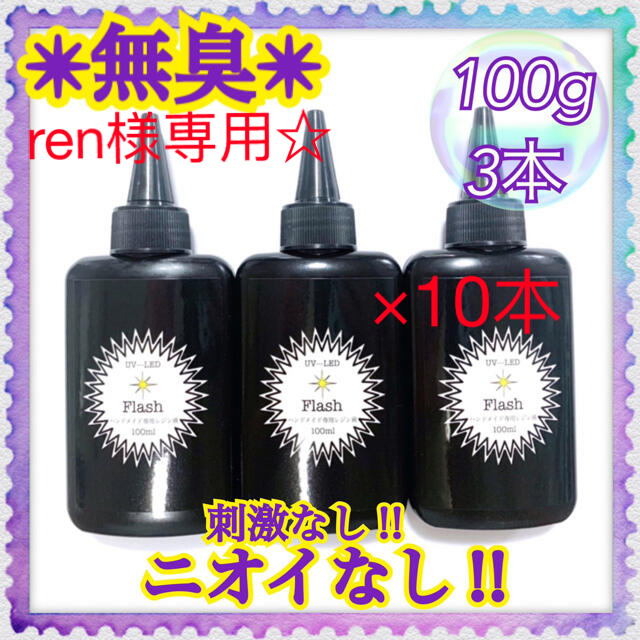 高粘度無臭レジン液　100g×10本 ハードタイプ　フラッシュ火気厳禁第四類第三石油類