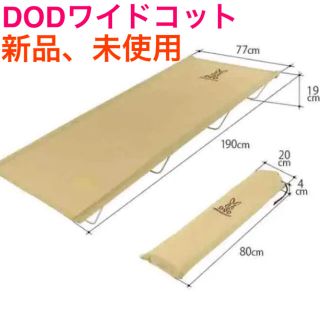 ドッペルギャンガー(DOPPELGANGER)の【ボム兵様専用】DOD 　ベージュ　アウトドアベッド　コット(寝袋/寝具)