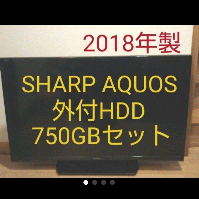 液晶テレビ AQUOS 32型 2018年製 録画セット
