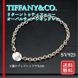 ティファニー(Tiffany & Co.)のTIFFANY＆Co. ネックレス リターントゥティファニー オーバルタグ(ネックレス)