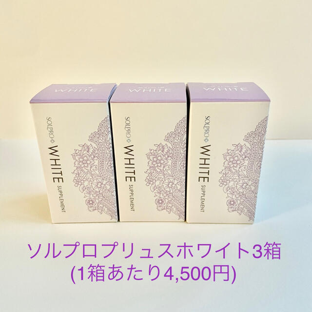 ソルプロプリュスホワイト(3箱、1箱あたり4,500円)