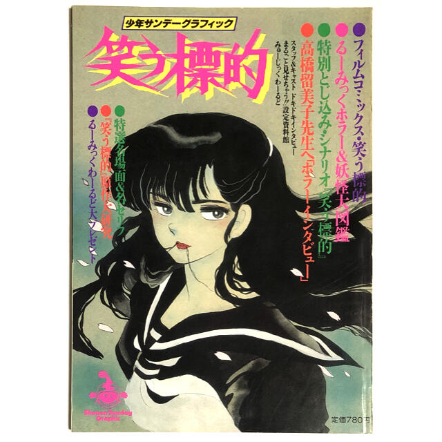 小学館 - 少年サンデーグラフィック 笑う標的 / 高橋留美子の 小学館 - 少年サンデーグラフィック 笑う標的 / 高橋留美子の