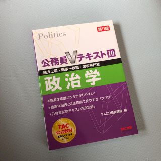 タックシュッパン(TAC出版)の公務員試験 参考書 政治学(語学/参考書)