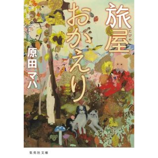 旅屋おかえり(その他)