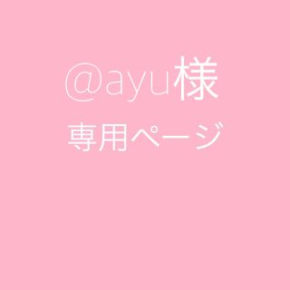 @ayu様　専用(水着)