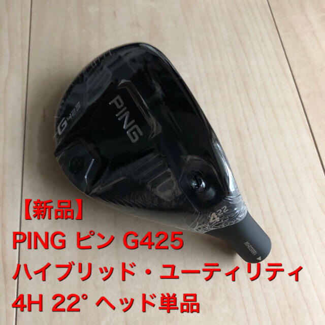 【新品】PING ピン　G425 ユーティリティ　ヘッド単品　22度　4H | フリマアプリ ラクマ