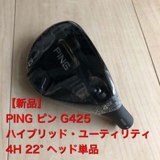 新品未使用品 PING  ピンG425 ユーティリティ 4U 22° ヘッド単体