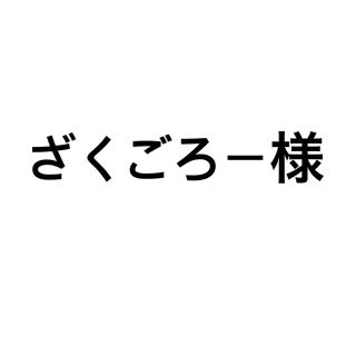 ざくごろー様(ぬいぐるみ)