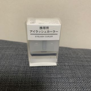 ムジルシリョウヒン(MUJI (無印良品))の無印良品　携帯用アイラッシュカーラー(ビューラー・カーラー)