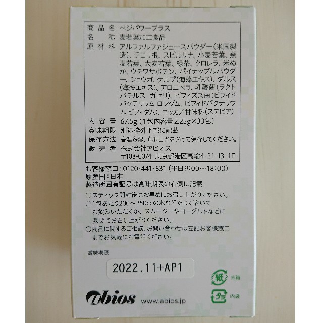 アビオス ベジパワープラス 2.25g×30包 2箱