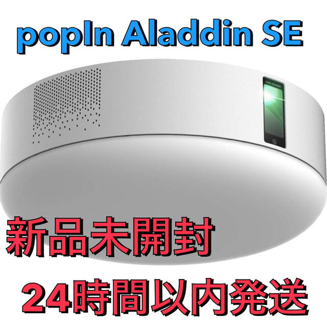 最高品質の 新品未開封☆ポップインアラジンSE☆popin aladdin SE