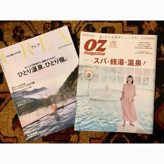 温泉/①CREA (クレア) 2019年 3月号　②OZマガジン2020年3月号(その他)