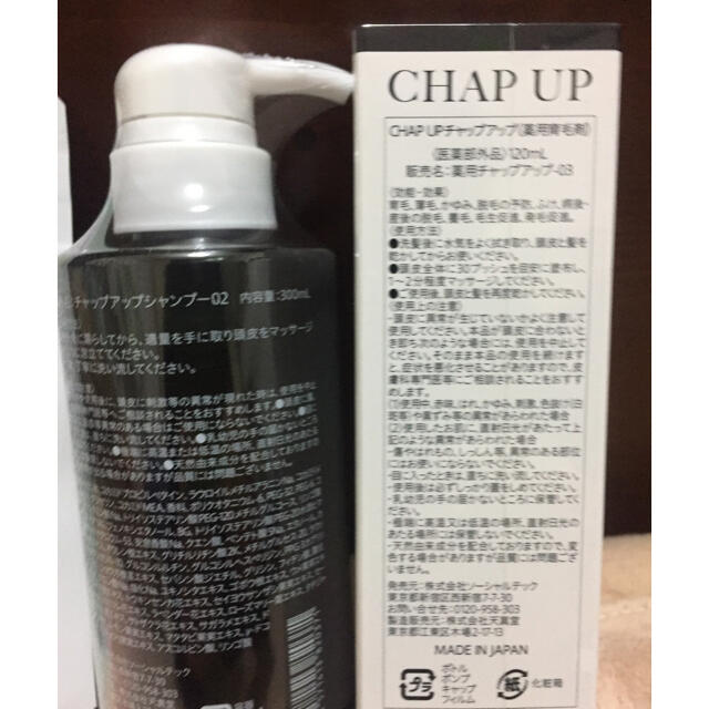 ★新品★CHAP UP チャップアップ育毛剤フルセット コスメ/美容のヘアケア/スタイリング(ヘアケア)の商品写真