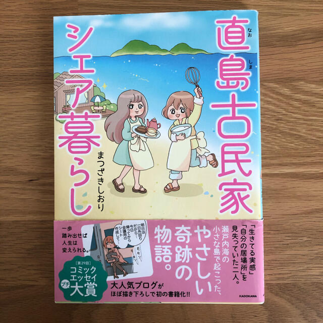 直島古民家シェア暮らし エンタメ/ホビーの本(文学/小説)の商品写真