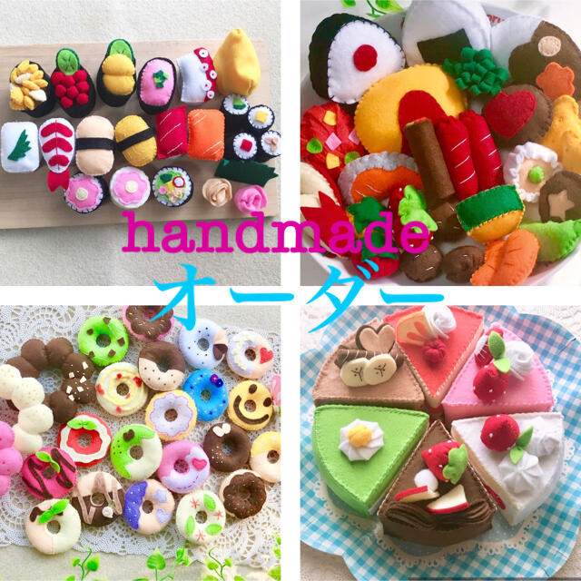 フェルトおままごと/オーダー色々 | フリマアプリ ラクマ フェルトおままごと/オーダー色々 | フリマアプリ ラクマ