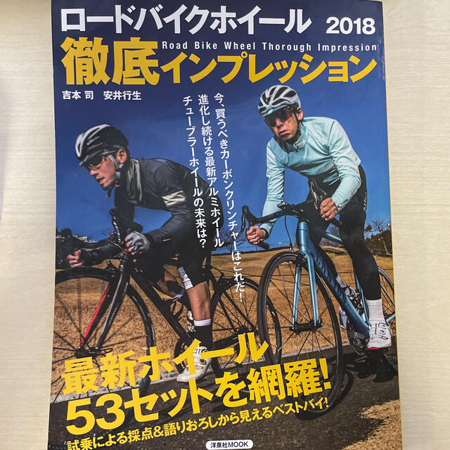 洋泉社(ヨウセンシャ)のロードバイクホイール徹底インプレッション ２０１８ エンタメ/ホビーの本(趣味/スポーツ/実用)の商品写真