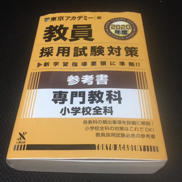 教員採用試験 参考書 2020年度 専門教科 小学校全科 過去問 東京アカデミー | フリマアプリ ラクマ