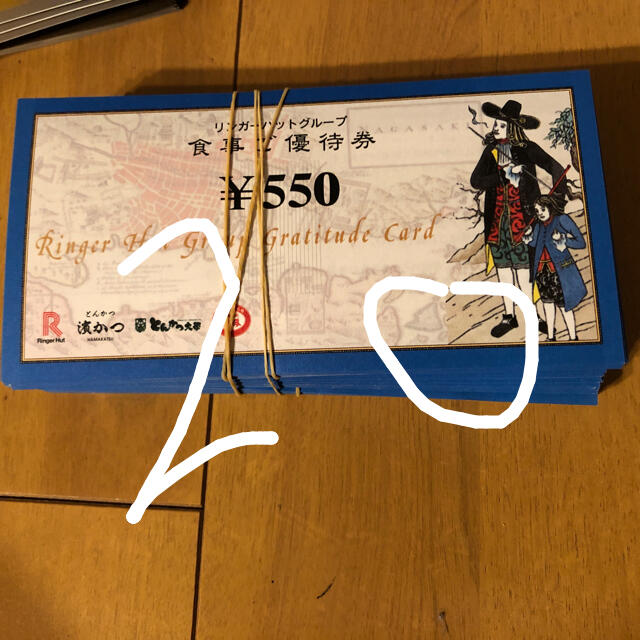 リンガーハット 株主優待 20枚 11000円分 【別倉庫からの配送】 6464円