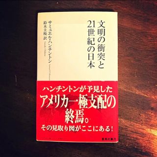 シュウエイシャ(集英社)の文明の衝突と21世紀の日本(ノンフィクション/教養)