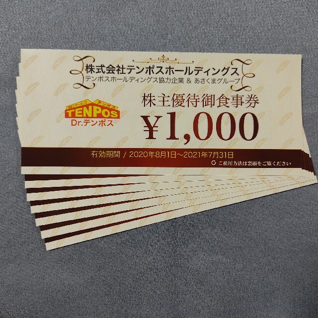 テンポスホールディングス 株主優待 7,000円