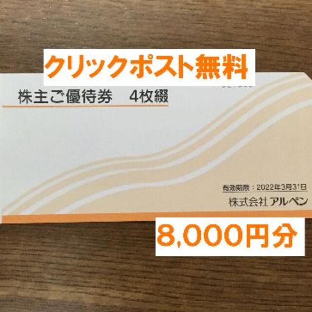 最新★アルペン 株主優待 ８,０００円分★禁煙保管２０２２年３月３１日