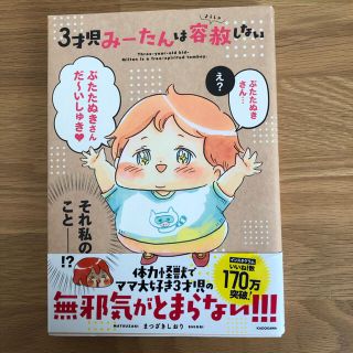 ３才児みーたんは容赦しない(文学/小説)