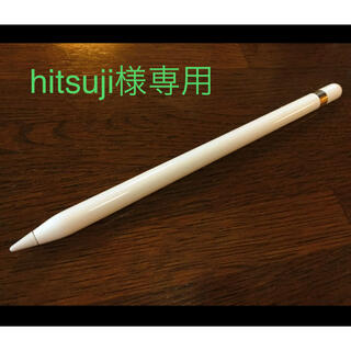 アップル(Apple)の【hitsuji様専用】Apple  pencil第一世代(その他)