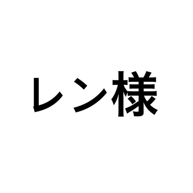 レン様確認用 その他のその他(その他)の商品写真